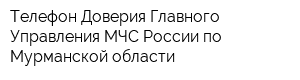 Телефон Доверия Главного Управления МЧС России по Мурманской области
