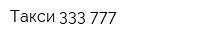 Такси 333-777