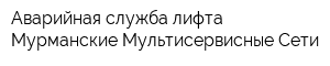 Аварийная служба лифта Мурманские Мультисервисные Сети