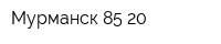 Мурманск 85-20