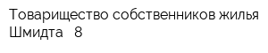 Товарищество собственников жилья Шмидта - 8