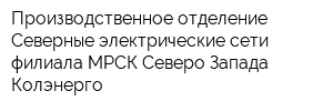 Производственное отделение Северные электрические сети филиала МРСК Северо-Запада Колэнерго