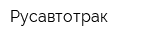 Русавтотрак
