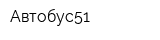 Автобус51