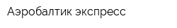 Аэробалтик экспресс