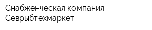 Снабженческая компания Севрыбтехмаркет