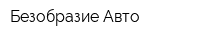 Безобразие-Авто