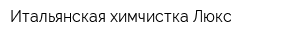 Итальянская химчистка Люкс