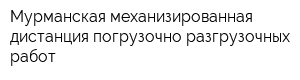 Мурманская механизированная дистанция погрузочно-разгрузочных работ