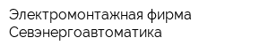 Электромонтажная фирма Севэнергоавтоматика