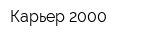 Карьер-2000