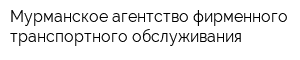 Мурманское агентство фирменного транспортного обслуживания