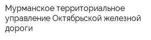 Мурманское территориальное управление Октябрьской железной дороги