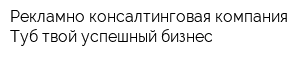 Рекламно-консалтинговая компания Туб-твой успешный бизнес