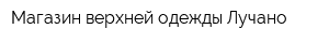 Магазин верхней одежды Лучано