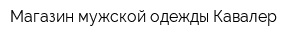 Магазин мужской одежды Кавалер