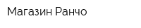 Магазин Ранчо