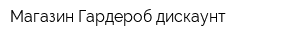 Магазин Гардероб дискаунт
