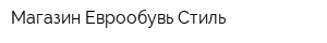 Магазин Еврообувь-Стиль