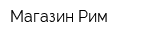 Магазин Рим
