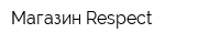 Магазин Respect
