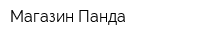 Магазин Панда
