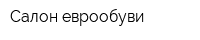 Салон еврообуви
