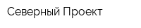 Северный Проект