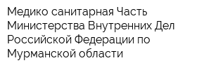 Медико-санитарная Часть Министерства Внутренних Дел Российской Федерации по Мурманской области