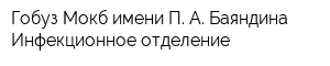 Гобуз Мокб имени П А Баяндина Инфекционное отделение