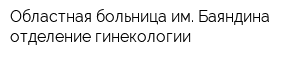 Областная больница им Баяндина отделение гинекологии