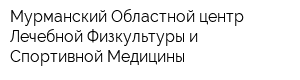 Мурманский Областной центр Лечебной Физкультуры и Спортивной Медицины