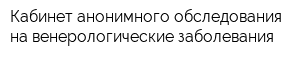 Кабинет анонимного обследования на венерологические заболевания