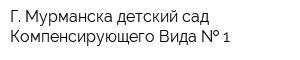 Г Мурманска детский сад Компенсирующего Вида   1