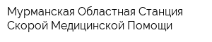 Мурманская Областная Станция Скорой Медицинской Помощи