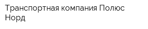 Транспортная компания Полюс-Норд