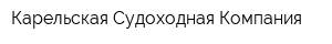 Карельская Судоходная Компания