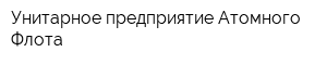 Унитарное предприятие Атомного Флота