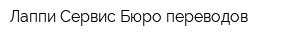 Лаппи Сервис Бюро переводов