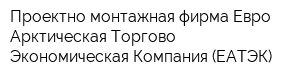 Проектно-монтажная фирма Евро-Арктическая Торгово-Экономическая Компания (ЕАТЭК)