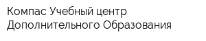 Компас Учебный центр Дополнительного Образования