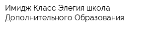 Имидж-Класс Элегия школа Дополнительного Образования