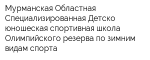 Мурманская Областная Специализированная Детско-юношеская спортивная школа Олимпийского резерва по зимним видам спорта