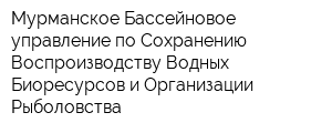 Мурманское Бассейновое управление по Сохранению Воспроизводству Водных Биоресурсов и Организации Рыболовства