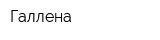 Галлена