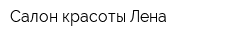 Салон красоты Лена