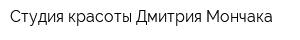 Студия красоты Дмитрия Мончака