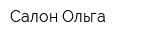 Салон Ольга