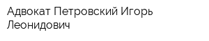 Адвокат Петровский Игорь Леонидович