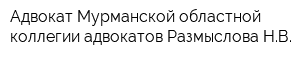 Адвокат Мурманской областной коллегии адвокатов Размыслова НВ